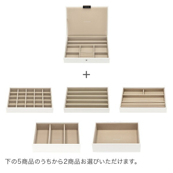 スタッカーズ STACKERS ジュエリーボックス 選べる3点セット