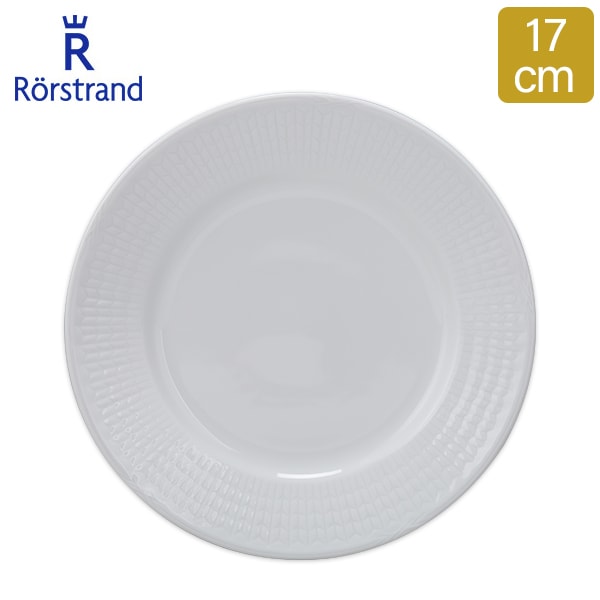 ロールストランド Rorstrand プレート 皿 お皿 食器 17cm おしゃれ