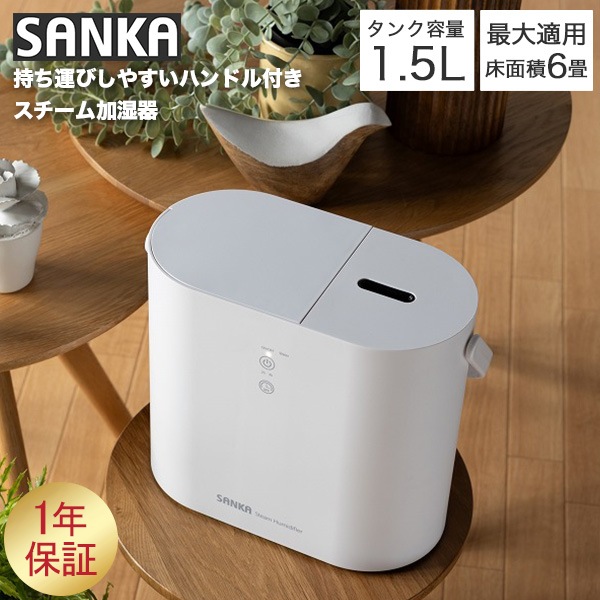 サンカ SANKA 加湿器 スチーム式 タイマー設定 卓上加湿器 エコ タンク