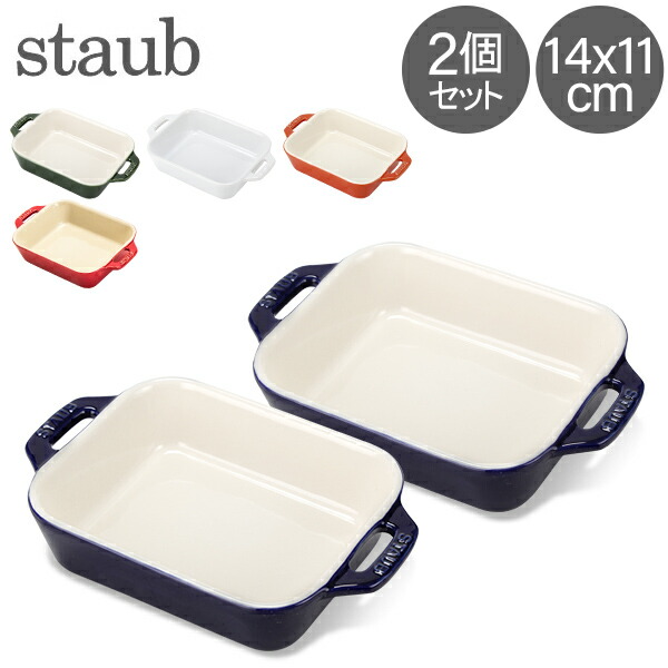 ストウブ 鍋 Staub レクタンギュラーディッシュ 14×11cm 2個セット