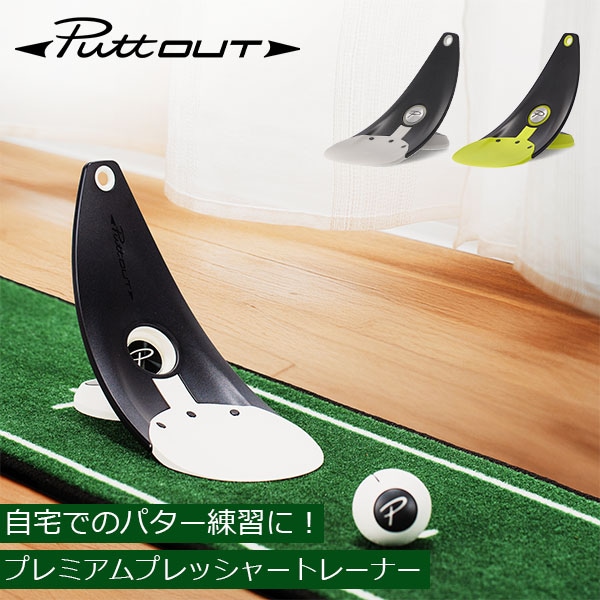 パットアウト PuttOUT パター練習器具 プレミアムプレッシャー