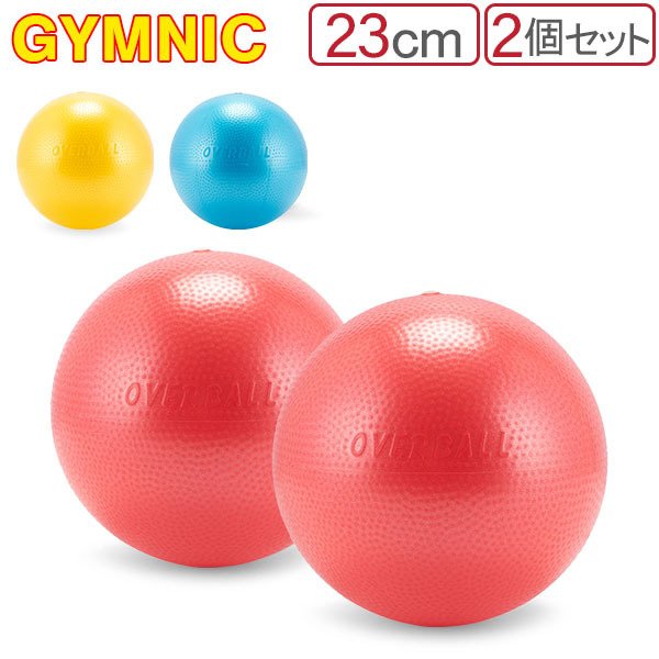 バランスボール ギムニク Gymnic 23cm 2個セット ソフトギムニク