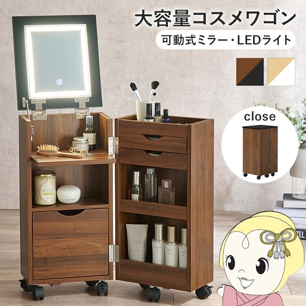 コスメワゴン LEDライト付き 幅30.5×奥行34.5×高さ64cm ダークブラウン