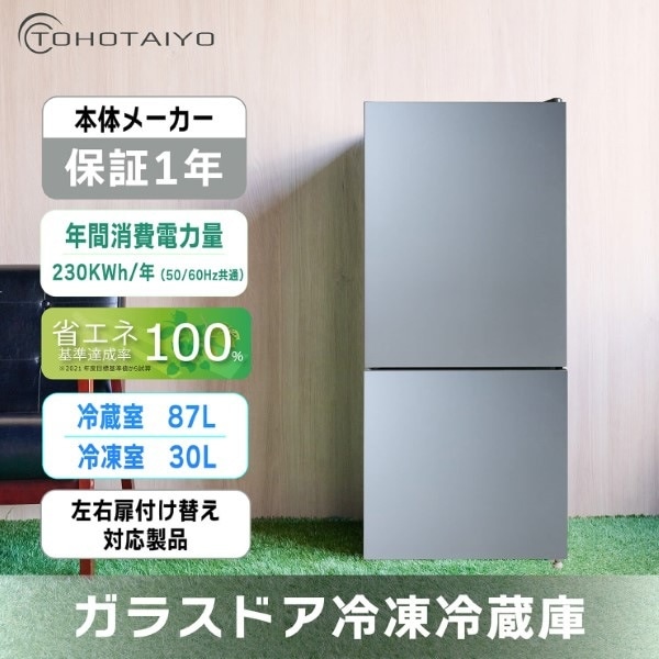 在庫限り 冷凍冷蔵庫 右開き/左開き付け替え扉 ガラスドア 2ドア 117L