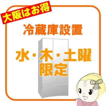 大阪府内 水・木・土曜日配達限定】冷蔵庫 設置サービス | 設置・取付