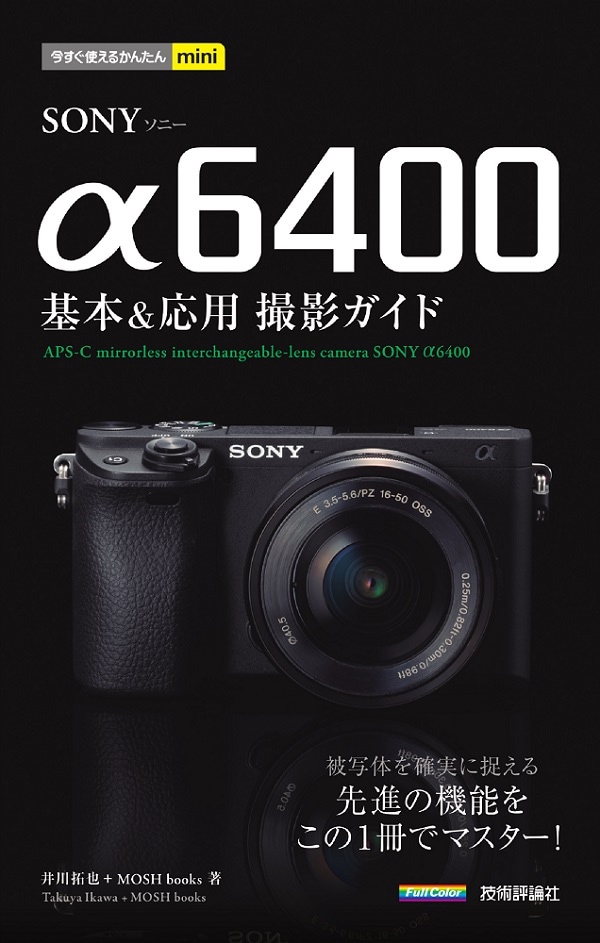今すぐ使えるかんたんmini SONY α6400 基本＆応用撮影ガイド | 趣味