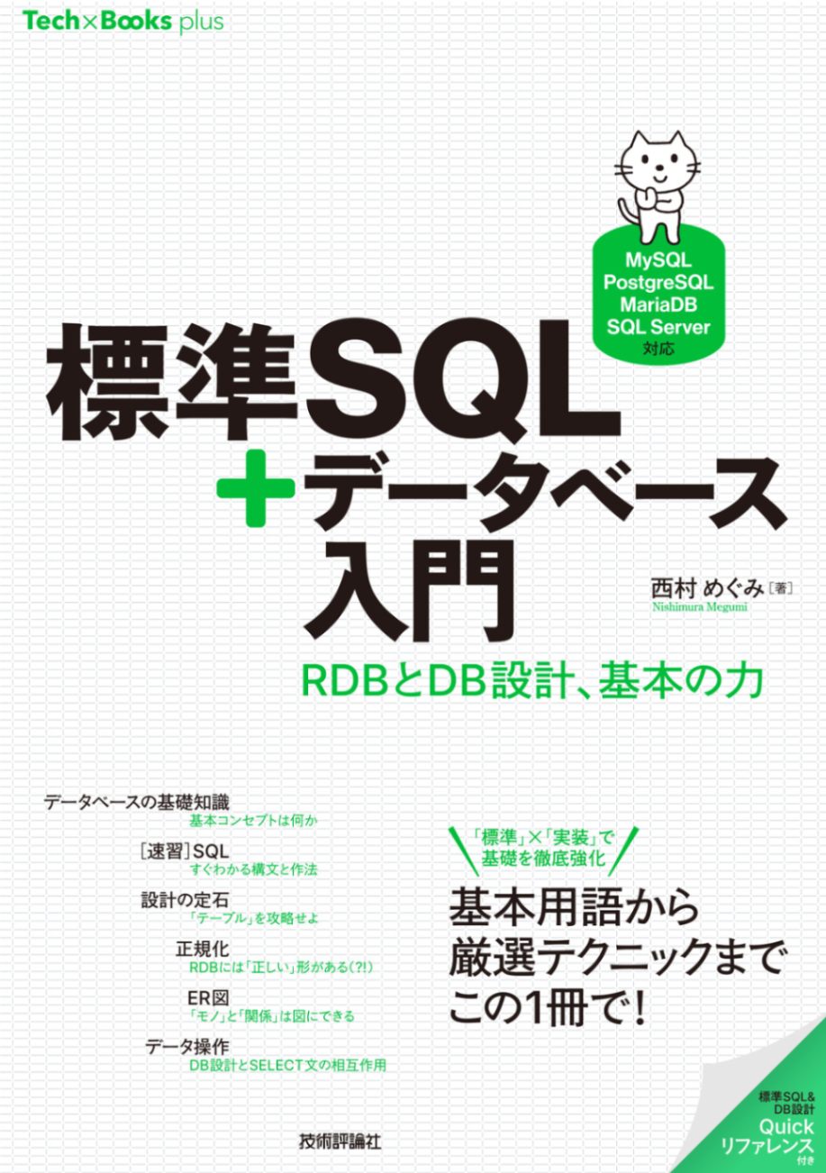標準SQL＋データベース入門 | ネットワーク・UNIX・DB,データベース