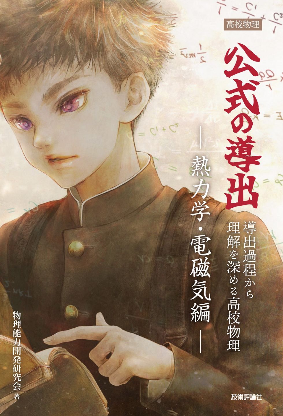 高校物理 公式の導出 ―熱力学・電磁気編― | 資格試験（一般）・大学