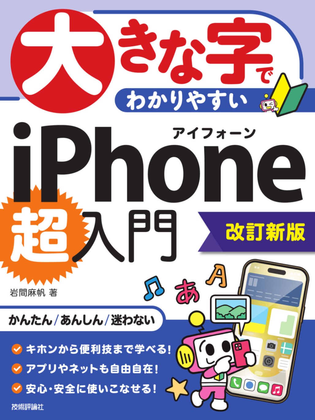 大きな字でわかりやすい iPhone 超入門 ［改訂新版］ | パソコン