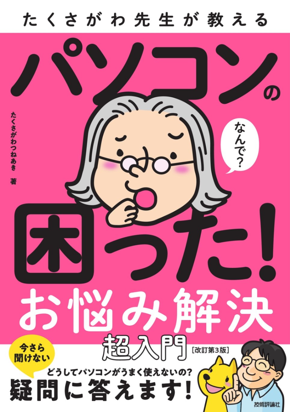 たくさがわ先生が教える パソコンの困った！お悩み解決 超入門 ［改訂