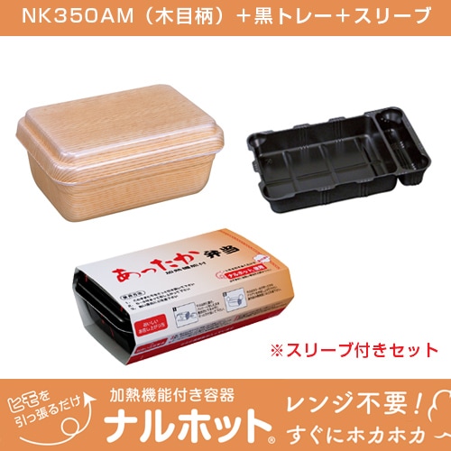 終売※】ナルホット 10個入り NK350AM(木目)黒トレー＆スリーブ付き [入
