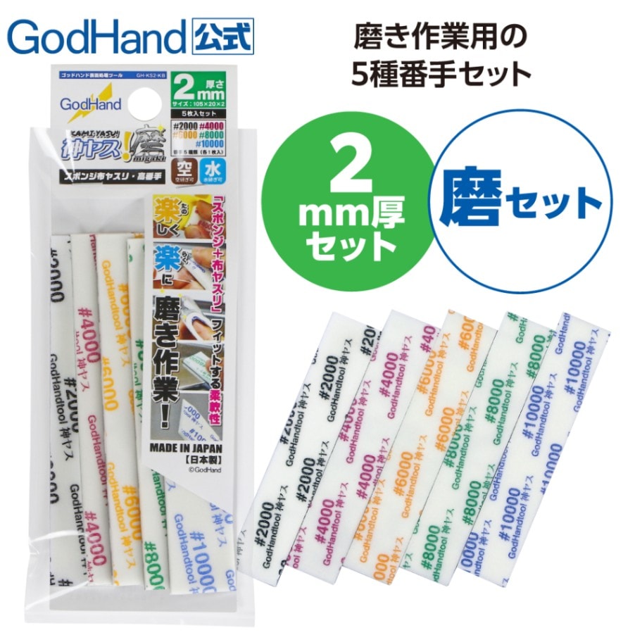 メーカー直販】神ヤス! 磨 5mm厚 5種番手セット #2000 #4000 #8000