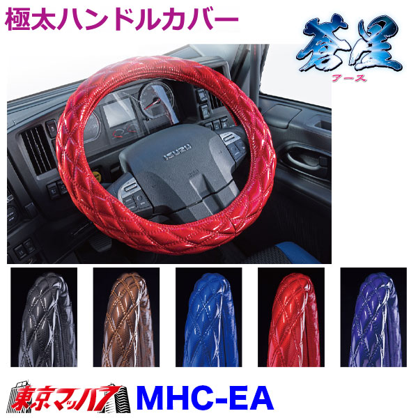 MHC-EA-LLハンドルカバー極太 蒼星アースLL いすゞ23フォワード