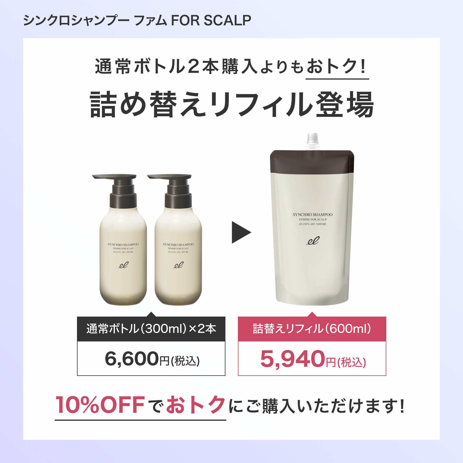 詰替】シンクロシャンプー ファム FOR SCALP | ELECTRON ONLINE SHOP