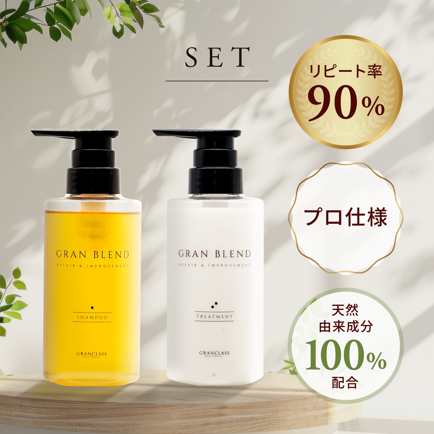 グランブレンドシャンプー・トリートメントセット/各300ml | グラン
