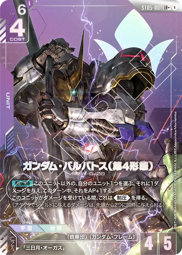 パラレル】ガンダム・バルバトス（第4形態）「LR+」(紫)[ST05-001