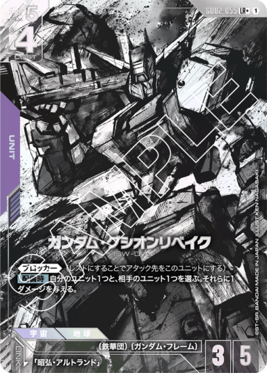 パラレル】ガンダム・グシオンリベイク「LR+」(紫)[GD02-055] | 【GD02