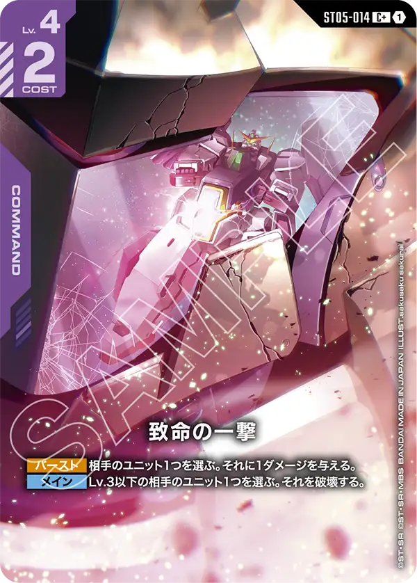 ガンダムカードゲーム SP パラレル 致命の一撃 パラレル】ST05-014