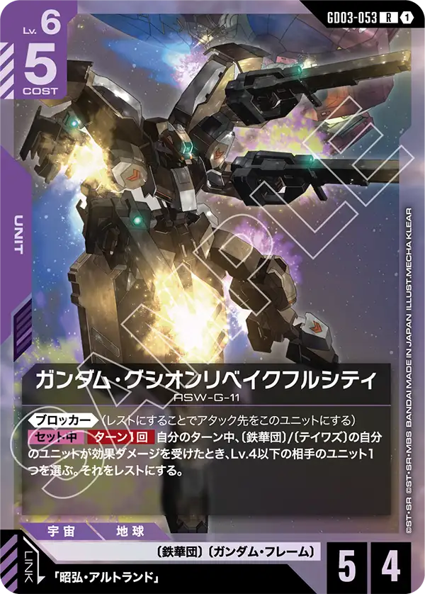 ガンダム・グシオンリベイクフルシティ「R」(紫)[GD03-053] | 【GD03