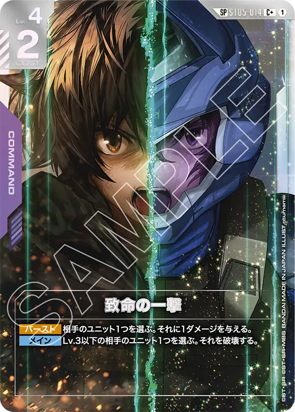 SP」致命の一撃「C+」(紫)[ST05-014] | 【GD03】Steel Requiem