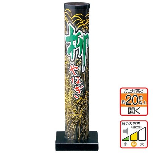 柳 No1700 | 打ち上げ花火 | eはなびやさん│圧倒的な品揃え！単品から