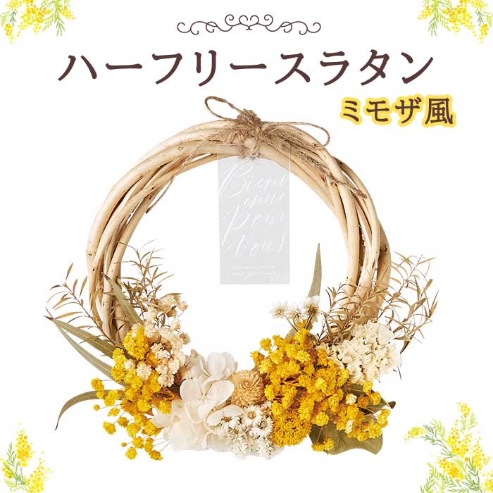 ハーフリース ラタン ミモザ風 ミモザ ブリザーブドフラワー 幸せの