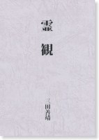 霊術・霊能開発 | 八幡書店