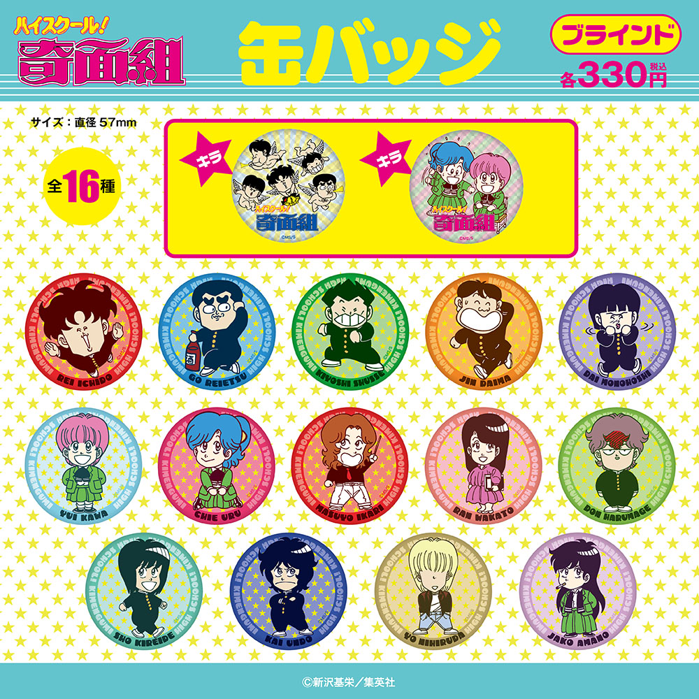 ハイスクール！奇面組/ブラインド缶バッジ 全16種(単品販売)｜墓場の