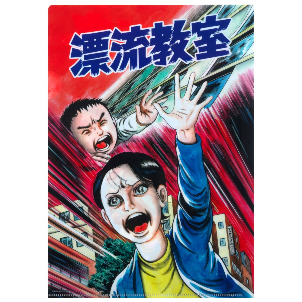 漂流教室/クリアファイル カラー絵｜墓場の画廊ONLINE STORE