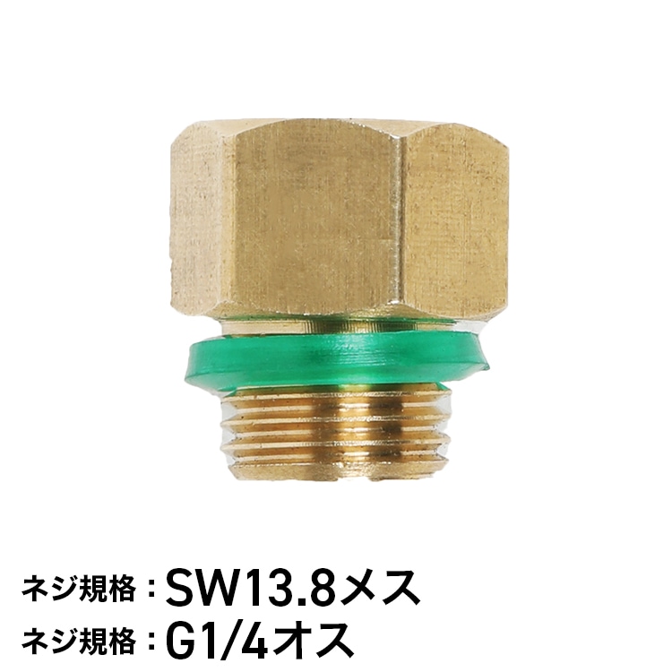 噴霧器用 異径金具 オスG1/4×メスSW13.8 | 農業・ガーデニング,噴霧器