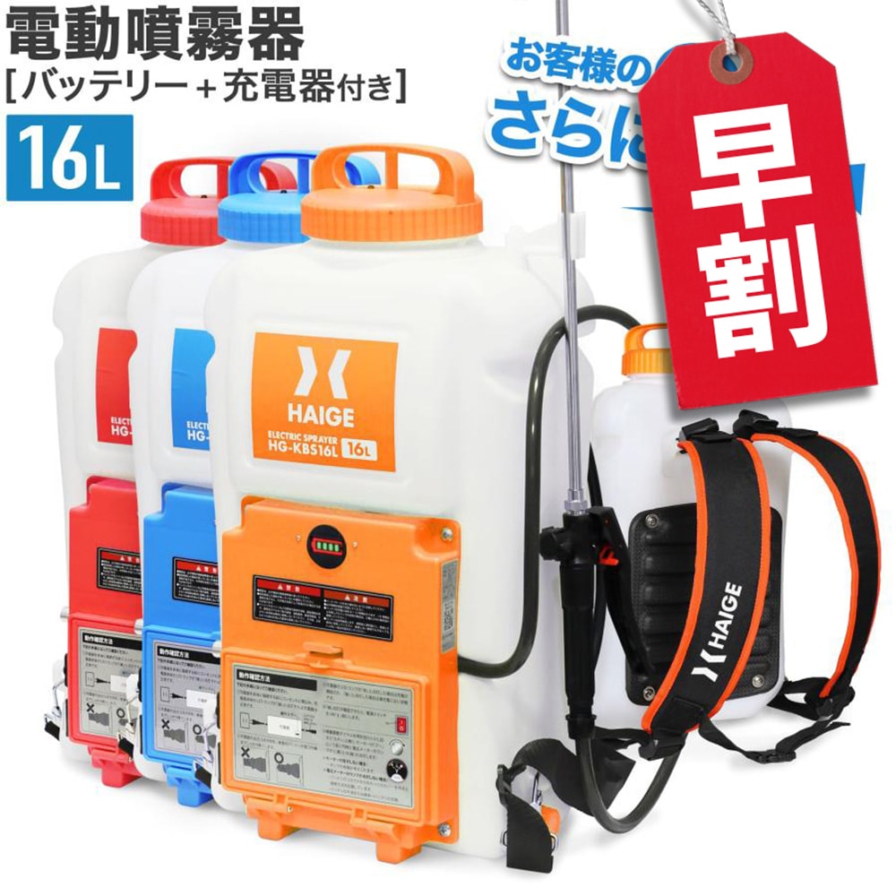 電動噴霧器 HG-KBS16L | 農業・ガーデニング,噴霧器・散布機,電動