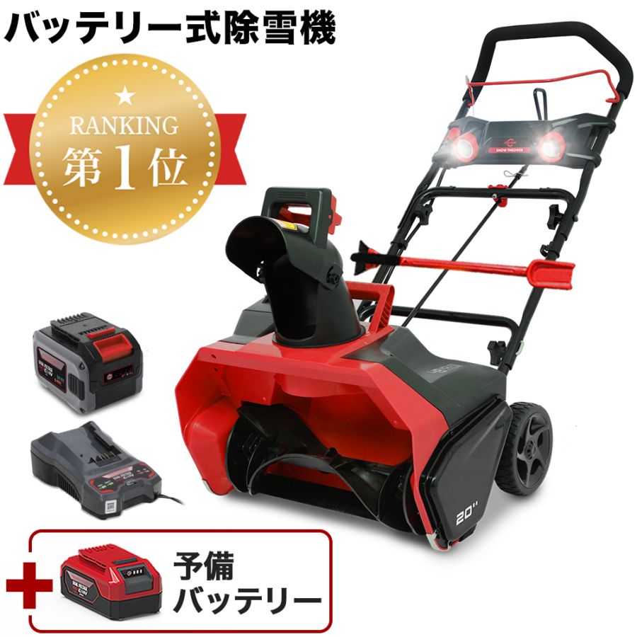 充電式電動除雪機 大容量バッテリー1個+標準バッテリー1個+急速充電器1