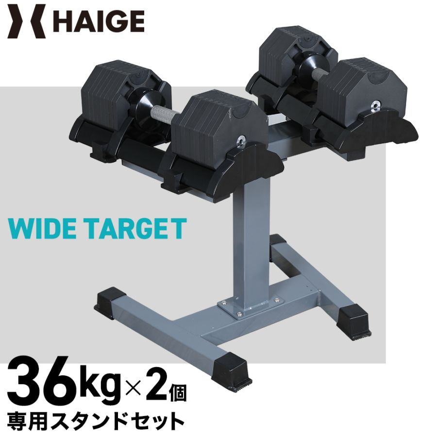 可変式ダンベル 36kg×2個＋スタンド HG-AJDB02-2ST | トレーニング