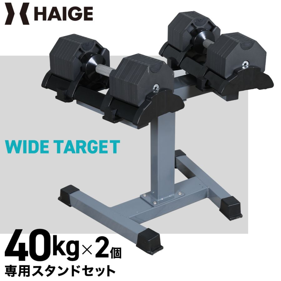 可変式ダンベル 40kg×2個＋スタンド付き HG-AJDB03-2ST | トレーニング