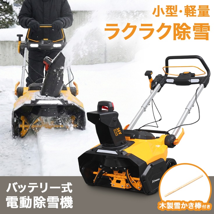 来季準備に!・即納】バッテリー式電動除雪機 HG-STE1320-2 | 除雪機
