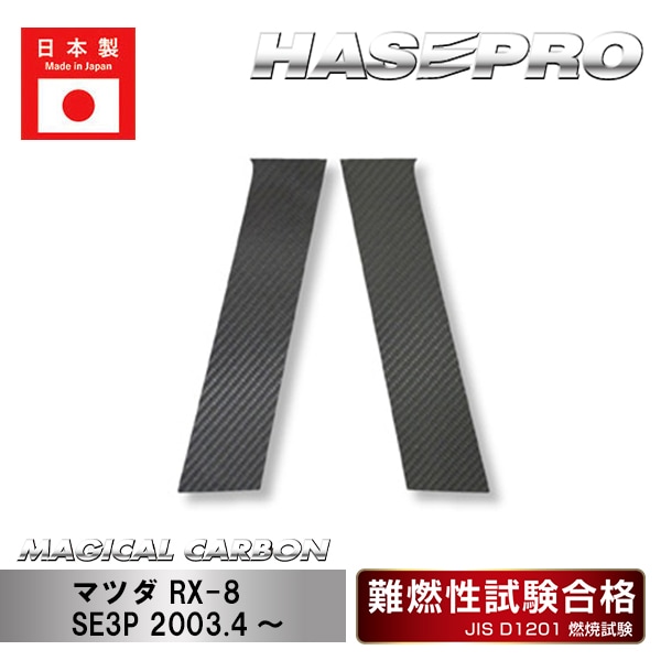 ハセ・プロ公式 オンラインショップ 本店 | 【RX-8】ピラーセット