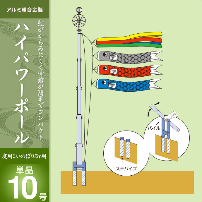 鯉のぼり 単品 庭園用 キング印 ハイパワーポール10号 鯉のぼり5m用