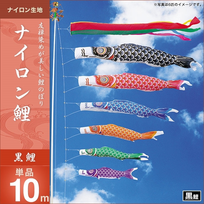 鯉のぼり 単品 キング印 ナイロン鯉 黒鯉10m