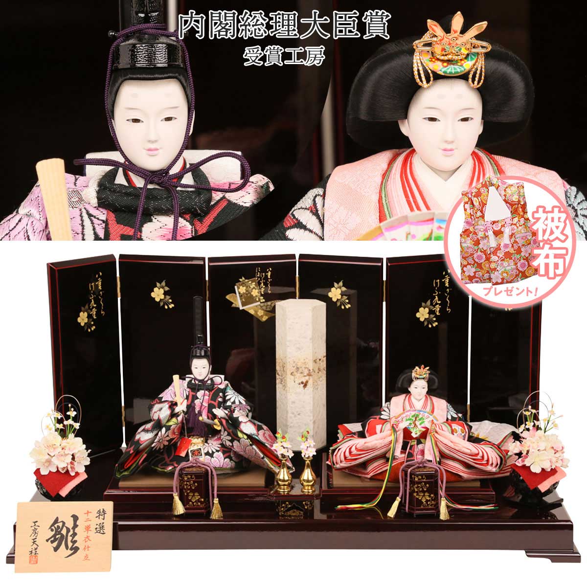 雛人形 新古今 大三五親王飾り 正絹帯 京都西陣織物 溜塗り屏風セット