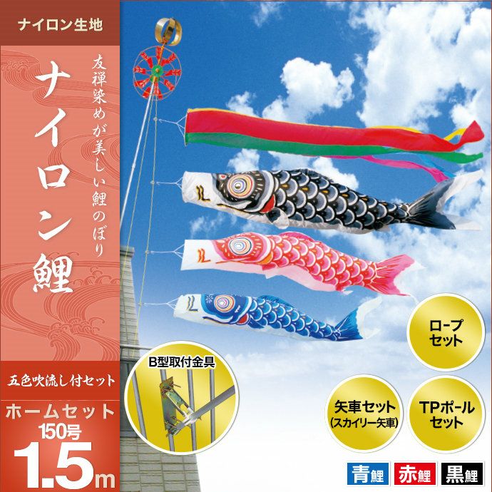 鯉のぼり ベランダ用 キング印 ナイロン鯉 ホームセット150号 黒鯉1.5m