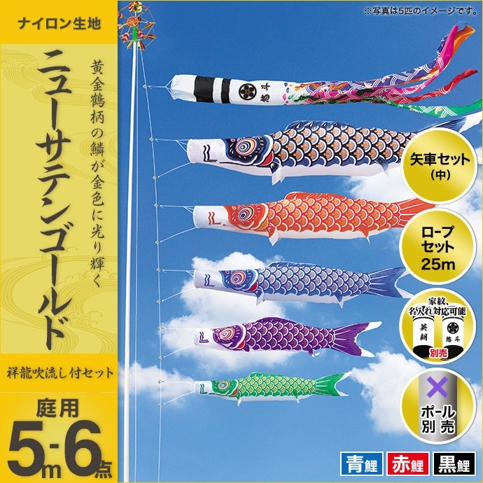 鯉のぼり 庭園用 キング印 ニューサテンゴールド 祥龍吹流し 3匹6点
