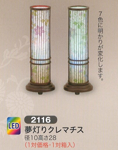 盆提灯 創作提灯 夢灯りクレマチス LED 一対