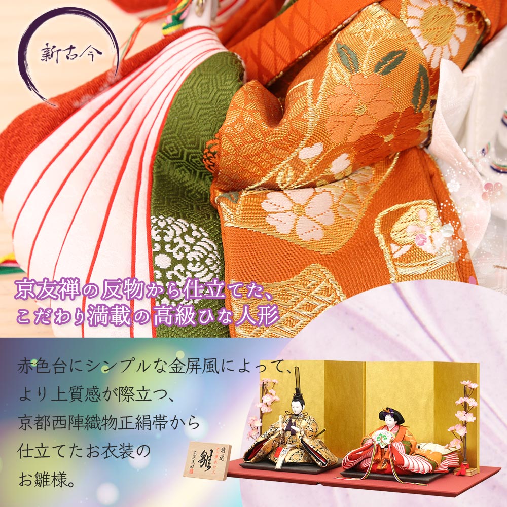 雛人形 新古今雛 二人飾り 三五親王 京都西陣織正絹帯 金屏風 横幅75cm