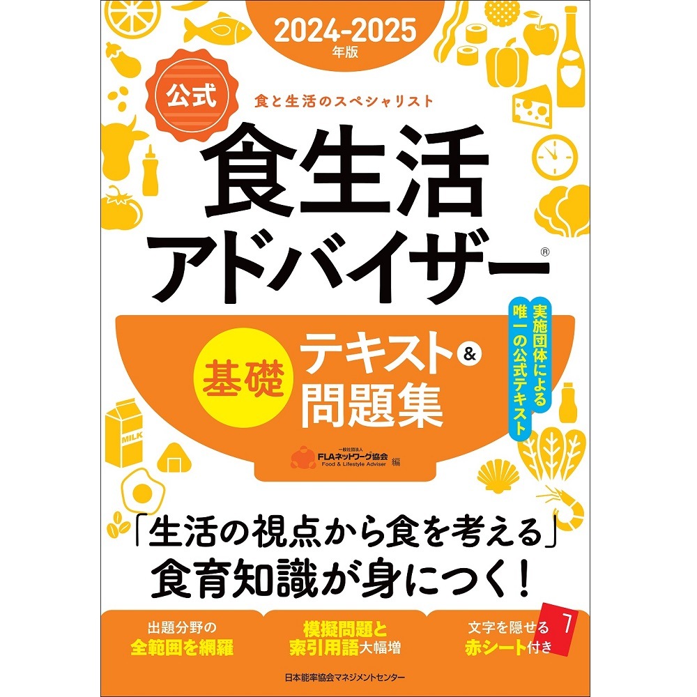 2024-2025年版【公式】食生活アドバイザー(R)基礎テキスト＆問題集[M便