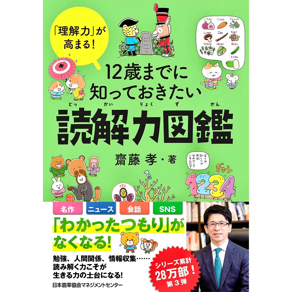 12歳までに知っておきたい読解力図鑑 / エンジニアリングが好きな私