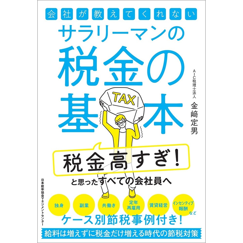 会社が教えてくれないサラリーマンの税金の基本/ 金﨑 定男 著 [M便 21