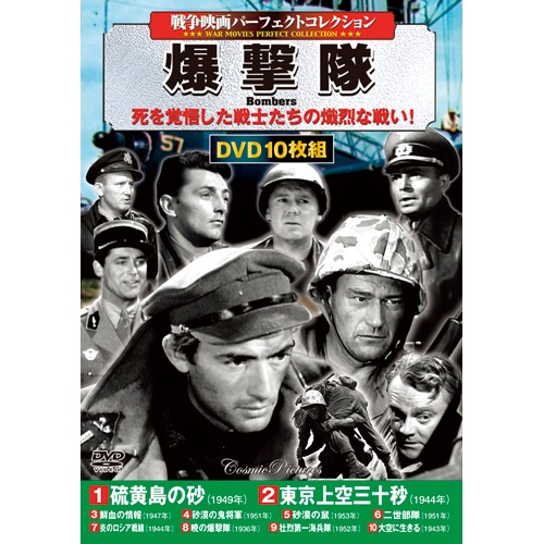 戦争映画 パーフェクトコレクション 爆撃隊 DVD 10枚組 : 戦争映画