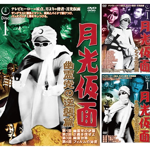 月光仮面 DVD 13枚セット : 月光仮面 DVD 13枚セット - くみあい