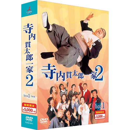 寺内貫太郎一家2DVD-BOX 1（5枚組）【ポイント5％還元中】 : 映像と