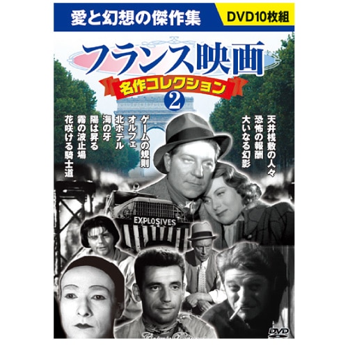 フランス映画 名作コレクション2 DVD 10 枚セット : 映像と音の友社 映
